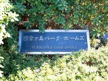 【神奈川県/川崎市麻生区高石】百合丘パークホームズ マンション表札