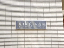 【神奈川県/川崎市多摩区登戸】パークホームズ向ヶ丘遊園ステーションアリーナ マンション表札