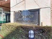 【神奈川県/川崎市多摩区菅】ドメス稲田堤 マンション表札