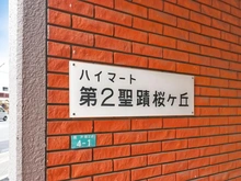 【東京都/多摩市関戸】ハイマート第2聖蹟桜ヶ丘 マンション表札