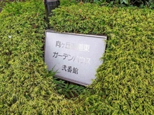 【神奈川県/川崎市多摩区宿河原】向ヶ丘遊園東ガーデンハウス弐番館 マンション表札