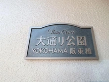 【神奈川県/横浜市南区高根町】サンコート大通り公園 マンション表札