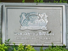 【東京都/多摩市永山】ライオンズガーデン多摩永山 マンション表札