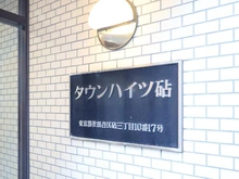 【東京都/世田谷区砧】タウンハイツ砧 マンション表札