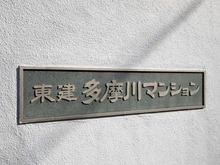 【神奈川県/川崎市高津区下野毛】東建多摩川マンション マンション表札