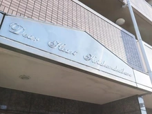 【東京都/板橋区小茂根】ディアハート小竹向原 マンション表札