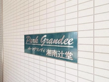 【神奈川県/藤沢市辻堂新町】パークグランディ湘南辻堂 マンション表札