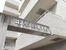 【東京都/八王子市並木町】コスモ八王子並木町 マンション表札