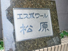 【東京都/世田谷区松原】エスポワール松原 マンション表札
