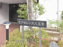 【東京都/八王子市明神町】エクセレンス八王子 マンション表札
