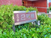 【神奈川県/川崎市麻生区白山】新ゆりグリーンタウンさつき街区 2号棟 マンション表札