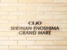 【神奈川県/藤沢市片瀬海岸】クリオ湘南江ノ島グランマーレ マンション表札