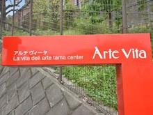 【東京都/多摩市鶴牧】アルテヴィータ D棟 マンション表札