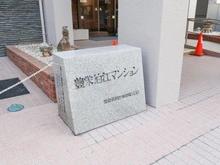 【東京都/狛江市和泉本町】豊栄狛江マンション マンション表札