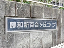 【神奈川県/川崎市麻生区百合丘】藤和新百合ヶ丘コープ マンション表札