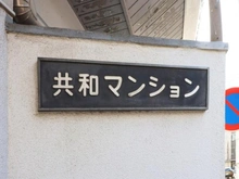 【神奈川県/川崎市川崎区池田】共和マンション マンション表札