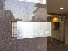 【神奈川県/横浜市金沢区富岡西】コスモ富岡ロイヤルフォルム マンション表札