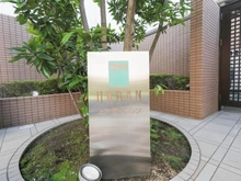 【神奈川県/横浜市港南区最戸】ナイスアーバン上大岡フラッツ マンション表札