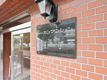 【東京都/北区王子】トーカンマンション王子 マンション表札