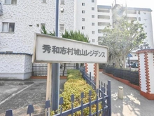 【東京都/板橋区志村】秀和志村城山レジデンス マンション表札