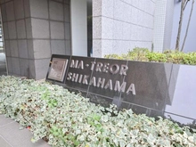 【東京都/足立区鹿浜】マ・トール鹿浜ライフスクエア マンション表札