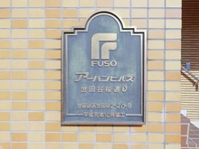 【東京都/世田谷区世田谷】アーバンヒルズ世田谷桜通り マンション表札