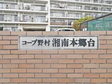 【神奈川県/横浜市栄区桂町】コープ野村湘南本郷台 2号棟 マンション表札