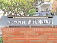 【神奈川県/横浜市栄区桂町】コープ野村湘南本郷台 2号棟 マンション表札