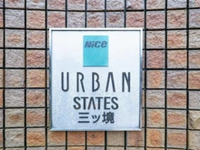 【神奈川県/横浜市瀬谷区阿久和西】ナイスアーバンステイツ三ツ境 マンション表札