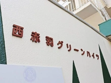 【東京都/北区赤羽西】西赤羽グリーンハイツ マンション表札