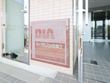 【神奈川県/横浜市磯子区杉田】ダイアパレス杉田第3 マンション表札