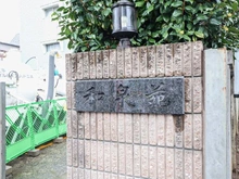 【東京都/杉並区和泉】マンション和泉苑 マンション表札