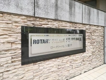 【神奈川県/藤沢市本藤沢】ロータリーパレス藤沢 マンション表札