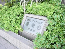 【神奈川県/藤沢市湘南台】藤和シティホームズ湘南台弐番館 マンション表札