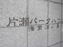 【神奈川県/藤沢市片瀬】片瀬パークハウス湘南江ノ島 マンション表札