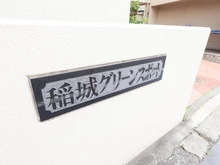 【東京都/稲城市押立】稲城グリーンスポット マンション表札