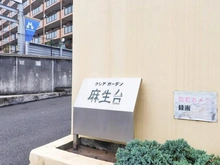 【神奈川県/川崎市麻生区上麻生】クレアガーデン麻生台 マンション表札