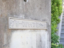 【神奈川県/川崎市麻生区高石】グリーンハイツ百合丘 マンション表札