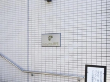 【神奈川県/川崎市麻生区片平】シティパル柿生 マンション表札