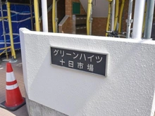 【神奈川県/横浜市緑区十日市場町】グリーンハイツ十日市場 マンション表札