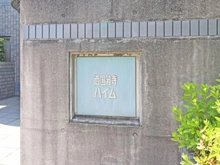 【東京都/府中市武蔵台】西国分寺ハイム マンション表札