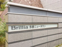【東京都/多摩市諏訪】ブリリア多摩ニュータウン B棟 マンション表札