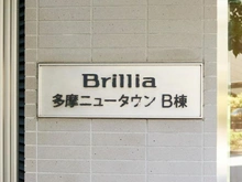 【東京都/多摩市諏訪】ブリリア多摩ニュータウン B棟 マンション表札