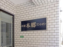 【東京都/文京区本郷】中銀本郷マンシオン マンション表札