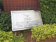 【東京都/八王子市高倉町】グローベルガーデン豊田ディーセントスクエア マンション表札