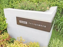 【東京都/調布市入間町】ウエリス仙川調布の森 マンション表札