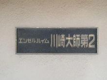 【神奈川県/川崎市川崎区中瀬】エンゼルハイム川崎大師第2 マンション表札