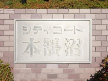 【神奈川県/藤沢市本鵠沼】シティコート本鵠沼 マンション表札