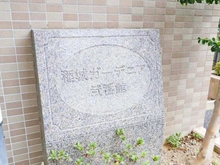 【東京都/稲城市東長沼】稲城ガーデニア弐番館 マンション表札