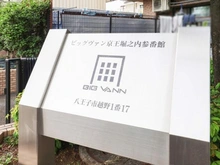【東京都/八王子市越野】ビッグヴァン京王堀之内参番館 マンション表札